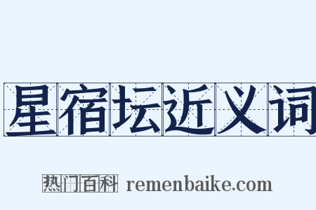 星宿坛近义词是什么意思的图片